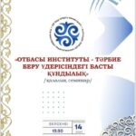 «ОТБАСЫ ИНСТИТУТЫ – ТӘРБИЕ БЕРУ ҮДЕРІСІНДЕГІ БАСТЫ ҚҰНДЫЛЫҚ» тақырыбында қалалық семинары